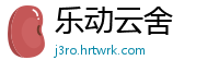 乐动云舍